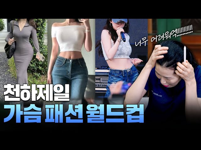 가슴 예뻐보이는 패션 월드컵