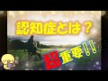 【超重要】認知症とはどんな病気？【分かりやすく説明します】