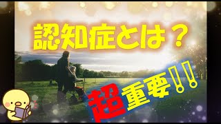 【超重要】認知症とはどんな病気？【分かりやすく説明します】