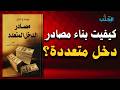بناء مصادر دخل متعددة طريقك نحو الثراء و الاستقلال المالي افضل الكتب الصوتية