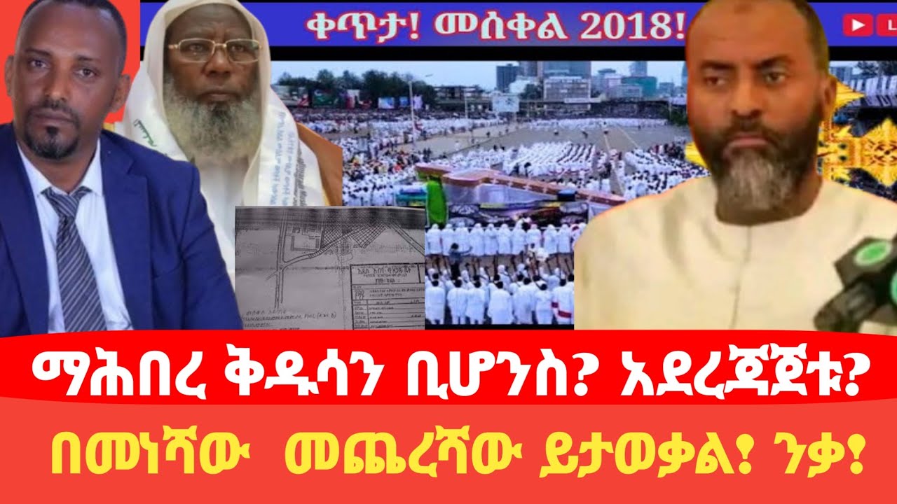 ማሕበረ ቅዱሳን ቢሆንስ? አደረጃጀቱ? በመነሻዉ መጨረሻው ይታወቃል! ንቃ! 