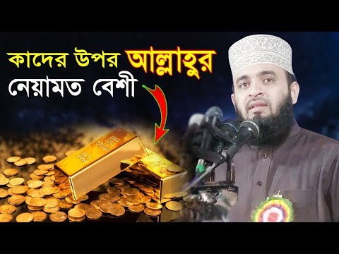 কাদের উপর? (মিজানুর রহমান আজহারী) মিজানুর রহমান আজহারী ওয়াজ