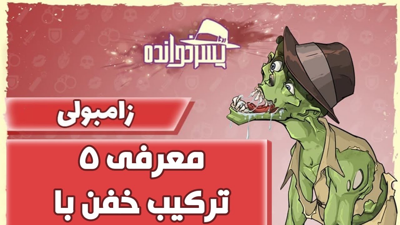 پسرخوانده _ معرفی ۵ تا از بهترین ترکیب های زامبولی 🔥💥💪 #علی_و_مصطفی #پسرخوانده #pesarkhande #پاییزان