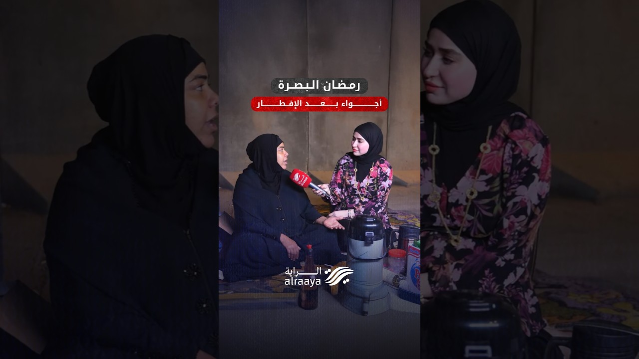 أجواء البصرة بعد الإفطار