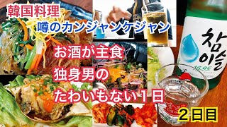 【平日昼飲み韓国料理】池袋で噂のカンジャンケジャンを食す飲む。お酒が大好きな独身男のたわいもない１日。