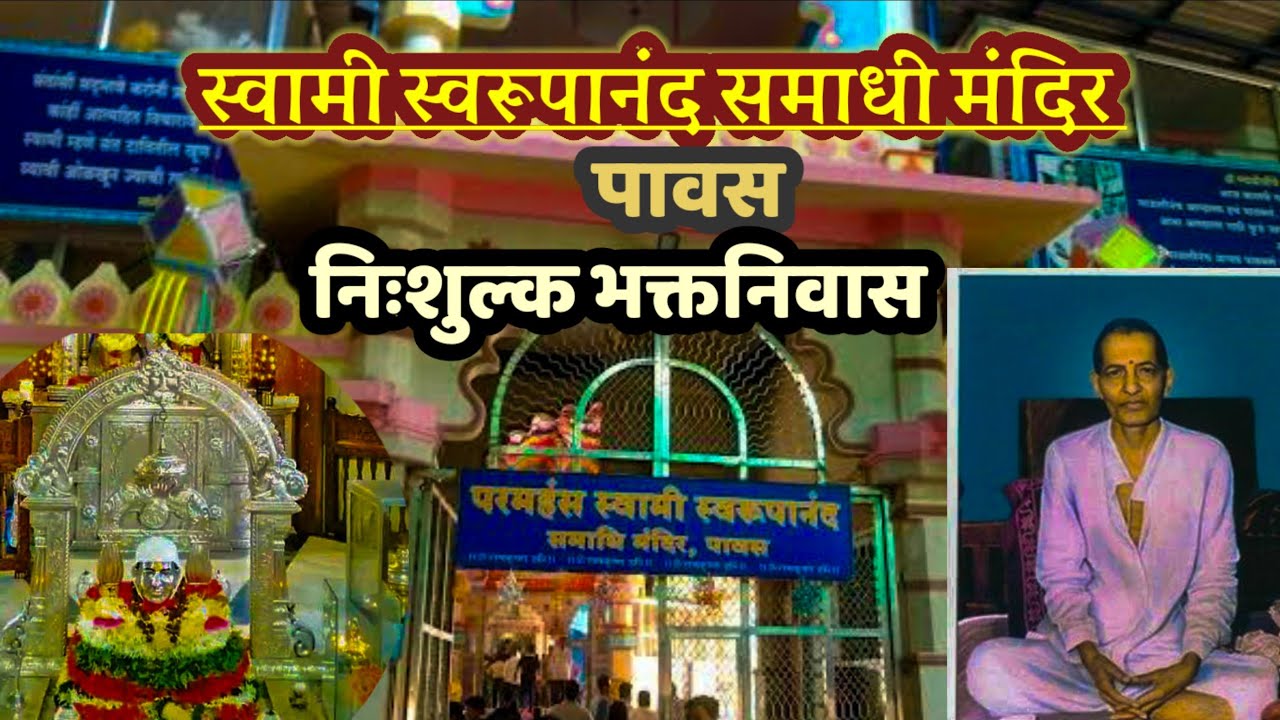 स्वामी स्वरूपानंद मठ पावस संपूर्ण माहिती |  Pawas math  Ratnagiri | konkan | konkan safar Ep : 7