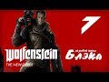 Wolfenstein: The New Order #7 - Худшее место на Земле?