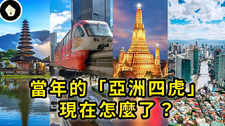 对标“亚洲四小龙”的“亚洲四虎”，为何无一成为已开发国家？ - 天天要闻