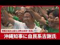 沖縄知事に自民系古謝氏 現職玉城氏ら抑え 辺野古容認へ12年ぶり転換