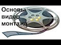 ОСНОВЫ ВИДЕОМОНТАЖА В AVS VIDEO EDITOR