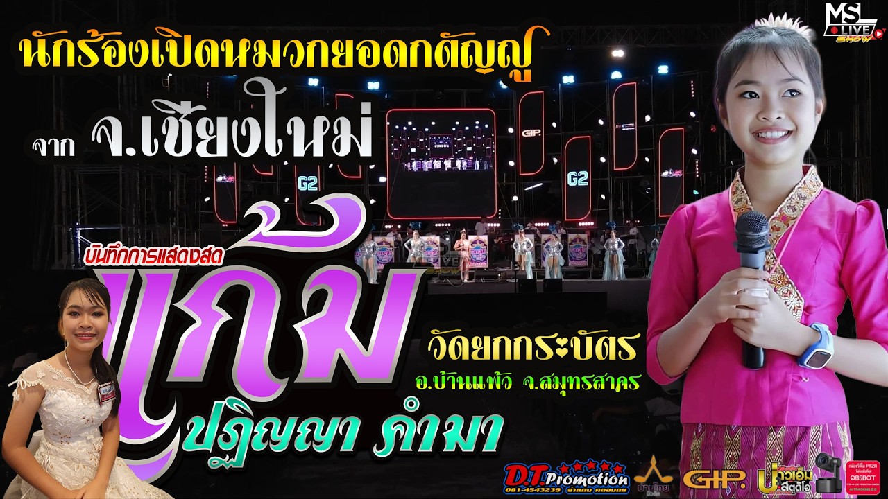 🔥แสดงสด !! น้องแก้ม ปฏิญญา คำมา | นักร้องเปิดหมวกยอดกตัญญู | วัดยกกระบัตร อ.บ้านแพ้ว จ.สมุทรสาคร