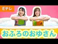 おふろのおゆさん【Eテレ】作詞・作曲:新沢としひこ おかあさんといっしょ ♪