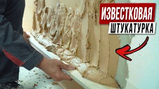 ИЗВЕСТКОВАЯ штукатуркой Baumit / Как оштукатурить стены из газобетона