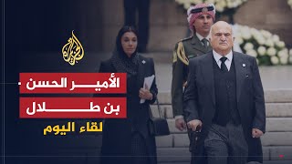 لقاء اليوم | رؤى واهتمامات الأمير الحسن بن طلال