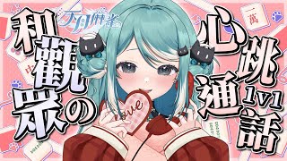 【天月麻雀半周年】CALLING打出心跳、準備好和我1v1通話了嗎？✧ 真理果Marika