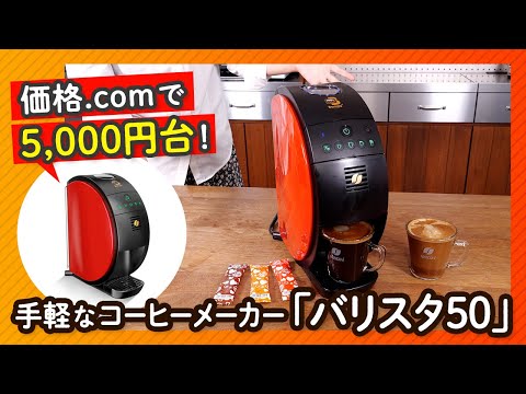ネスカフェゴールド Barista 50 コーヒーメーカー Check out the Barista 50, a convenient coffee maker that can
