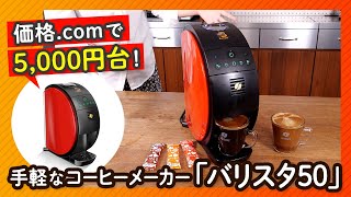 約5,000円で買える手軽なコーヒーメーカー「バリスタ 50」をチェック！