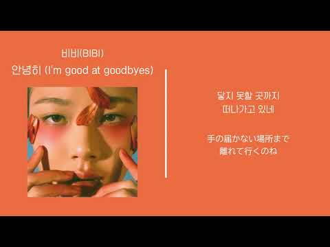 [가사/和訳/日本語訳]비비(BIBI) - 안녕히 (I'm good at goodbyes)