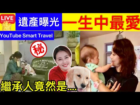 Smart Travel《娱乐八卦》｜周海媚遺產曝光｜周海媚總遺產｜周海媚遺產承繼人｜ 即時新聞│ 豪門秘聞｜ 娛圈秘聞