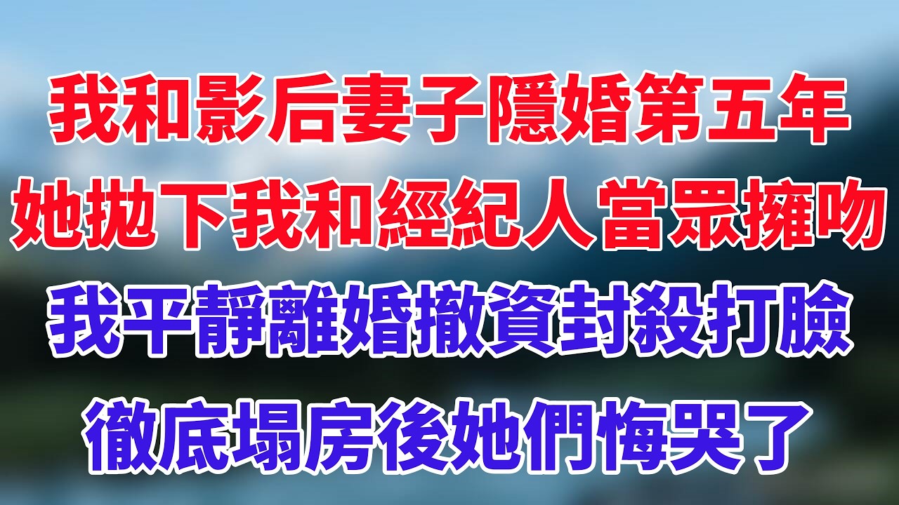 我和影后妻子隱婚第五年，她拋下我和經紀人當眾擁吻，我平靜離婚撤資封殺打臉，徹底塌房後她們悔哭了！#小说推荐 #一口气看完