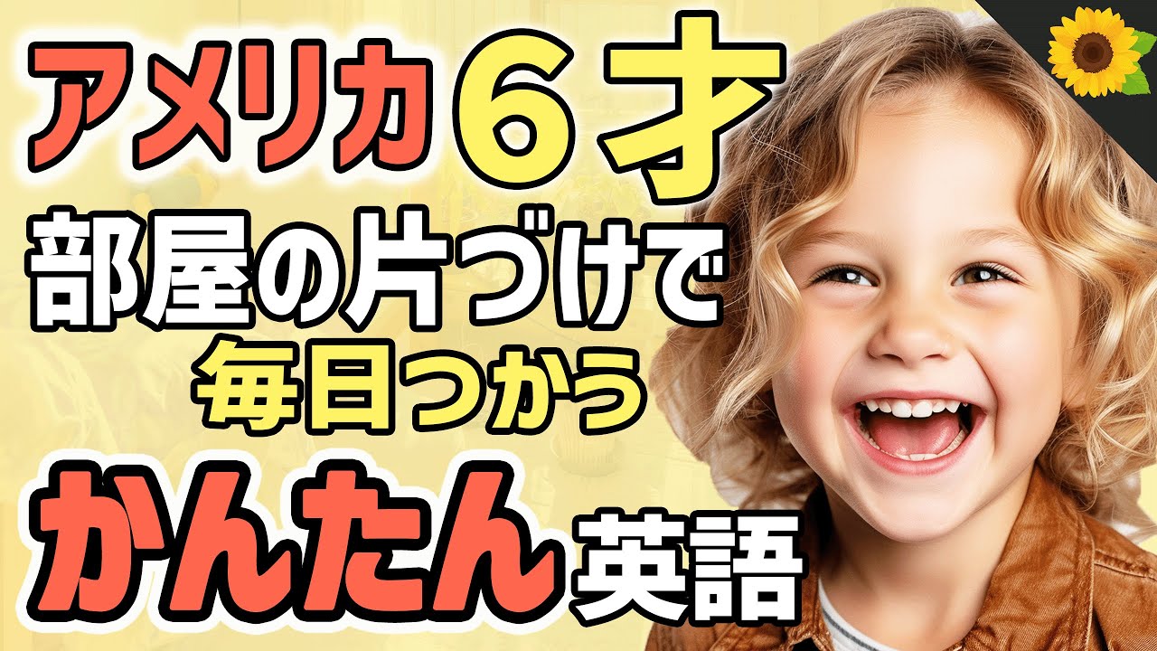 【聞くだけで覚えられる 】アメリカの小学生が部屋を片付けるときに使う簡単英語フレーズ | 聞き流しのリスニング【家事】