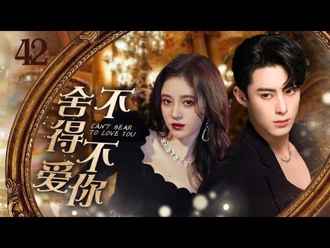 MUTLISUB【舍不得不爱你/I Can't Bear To Love You】▶EP 42｜家道中落的千金小姐婚礼上被未婚夫放鸽子，寻夫路上竟偶然邂逅真命天子#鞠婧祎#王鹤棣❤️丸子甜剧社