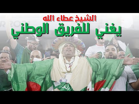 الشيخ عطاء الله يغني للفريق الوطني