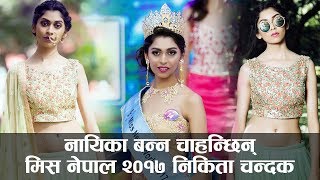 Miss Nepal 2017 Nikita Chandak Wants To Be An Actress Glamour Nepal