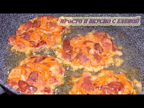 Если ГОТОВЛЮ ПЕЧЕНЬ, то ТОЛЬКО ТАК! Растрепки из куриной печени. Простой рецепт.chicken liver recipe