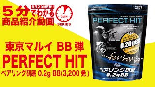 【5分でわかる】東京マルイパーフェクトヒット ベアリング研磨0.2gBB弾（3,200発）【Vol.47】モケイパドック サバゲー エアガン BB弾 PERFECT HIT