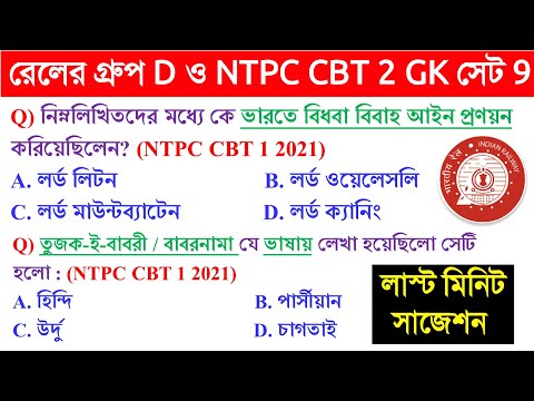 🔥RAILWAY GROUP D GK IN BENGALI CLASS 9 || NTPC CBT 2 GK CLASS 8 || RAILWAY NTPC CBT 1 PYQs 2021 ||