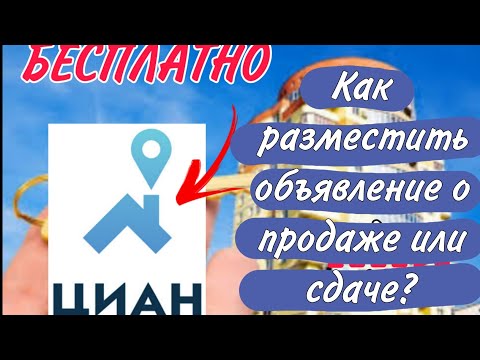 Как бесплатно разместить объявление о продаже или сдаче квартиры на ЦИАН?