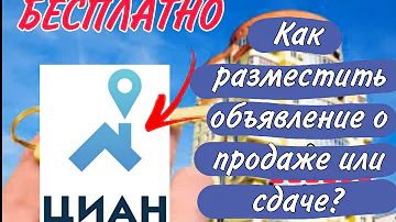 Можно ли на Циане бесплатно разместить объявление о продаже квартиры