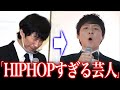 【衝撃】「不倫報道をZeebraがカバー」30年以上のラップ大好き芸人"アンジャッシュ渡部"のHIPHOPな伝説が凄すぎたwww 【フリースタイルダンジョン/M-1】
