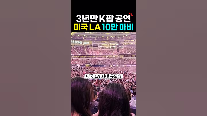 미국 3년만 케이팝 공연에 몰린 인파?