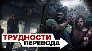 Трудности перевода. The Last of Us