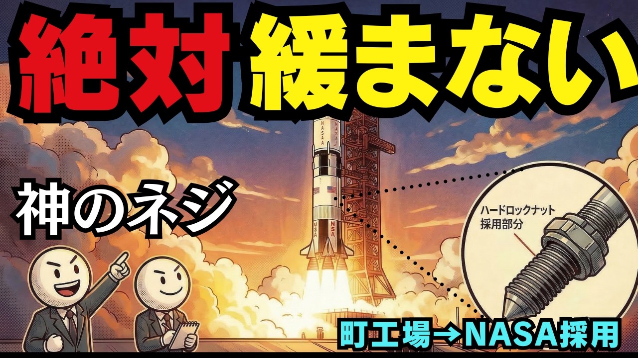 イーロン・マスクも震える！？スペースXが熱望した「日本の小さなネジ」が凄すぎる｜ハードロック工業