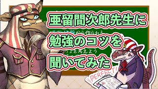 試験神と呼ばれた亜留間次郎先生に勉強法を聞いてみた【薬理凶室対談シリーズ】