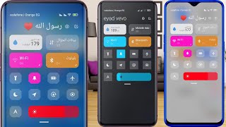 تغيير ألوان واشكال مركز التحكم فى اجهزة شاومى الجديد | control center