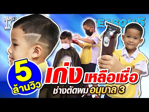 [Eng Sub] SUPER10 ​เก่งเหลือเชื่อ น้องซัยยิด ช่างตัดผม อนุบาล3 SEASON5