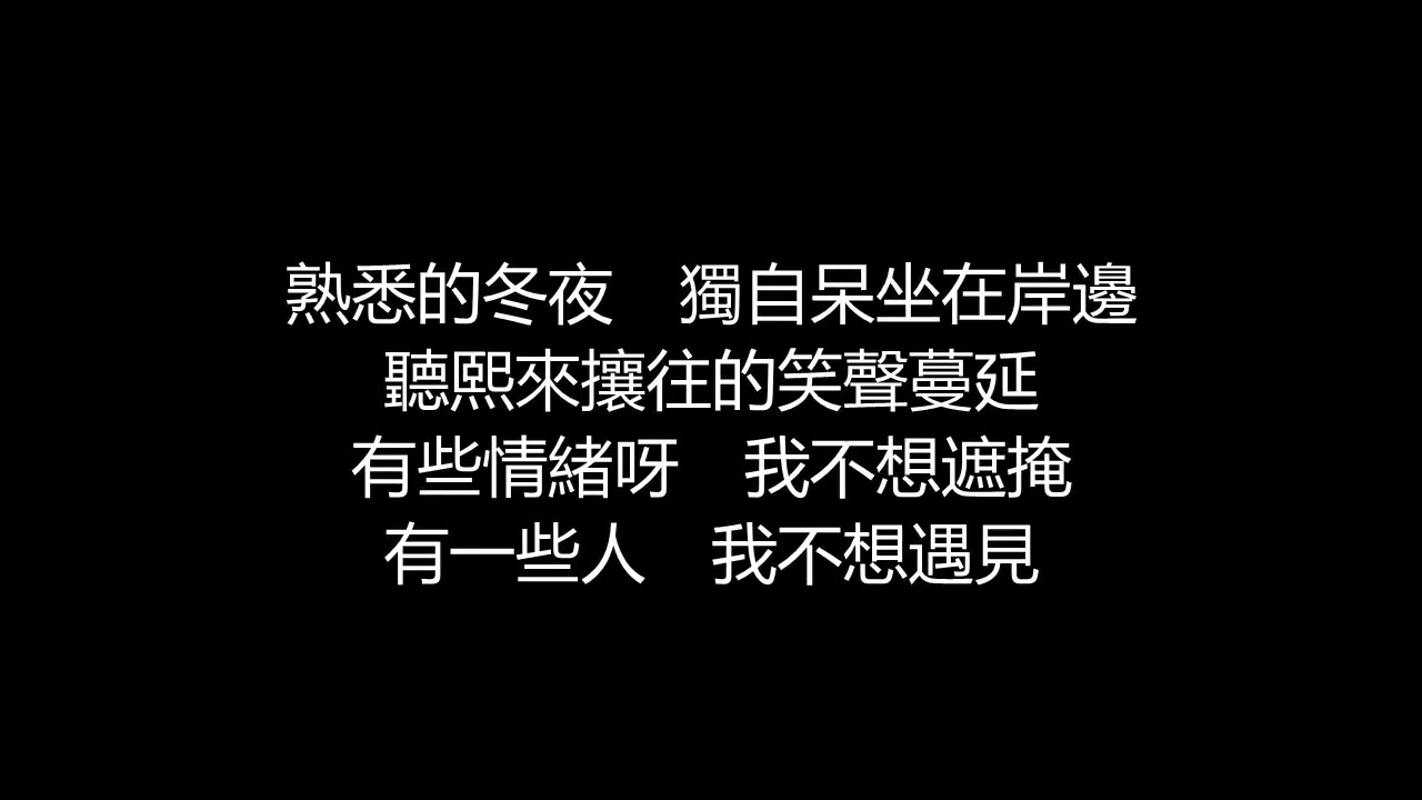 戴佩妮 - 淡水河邊(歌詞版)