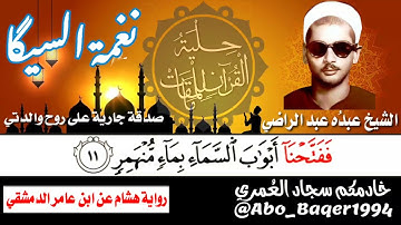القراءة بالجمع لأستاذ القراءات والقارئ المظلوم الشيخ عبدُه عبد الراضي (نغمة السيگا) التلاوة كاملة 👇👇