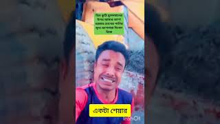আসামের জনগণের কান্না! ন্যায় চাই। #JusticeForAssam #StopHate #মানবাধিকার #AssamCrying #ViralShorts