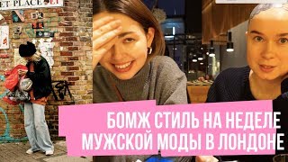 Стиль Лондона! Реакция на образы с недели моды! LFWM Стиль Лондона! Реакция на образы с недели моды! LFWM
