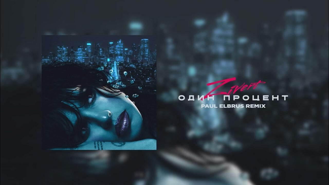 Zivert - Один Процент (Paul Elbrus Remix)