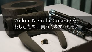 Nebula Cosmosを楽しむために買ってよかったモノ！