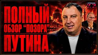 Шабаш Путина пошел не по плану! Провальный МПЭФ: полный обзор позора / А я сейчас вам покажу