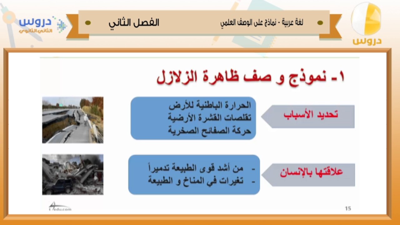 الثاني الثانوي الفصل الدراسي الثاني 1438 لغة عربية نماذج على الوصف العلمي Youtube
