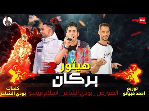 مهرجان هيثور بركان 2 الصورص بودي الشاعر اسلام ميسو توزيع احمد فبيانو مهرجانات 2022