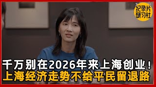千万别在2026年来上海创业，上海经济走势不给平民留退路！#圆桌派 #历史 #文化 #聊天 #纪实 #窦文涛 #马未都 #马家辉 #黄晓丹 #熱門 #推薦 #香港
